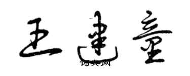 曾慶福王建童草書個性簽名怎么寫