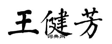 翁闓運王健芳楷書個性簽名怎么寫