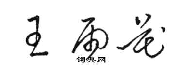 駱恆光王雨花草書個性簽名怎么寫