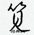 蛩硬筆隸書書法字典_蛩鋼筆隸書字帖