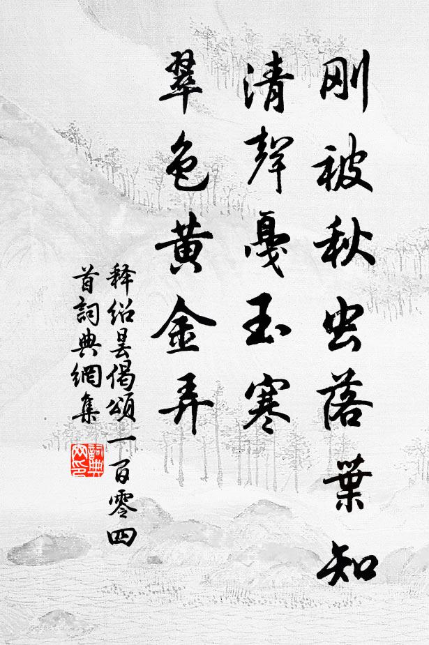 淺薄求賢思自代，嵇康莫寄絕交書 詩詞名句