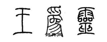 陳墨王為靈篆書個性簽名怎么寫