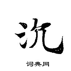 轉輪聖王經寫的沉