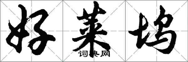 胡問遂好萊塢行書怎么寫