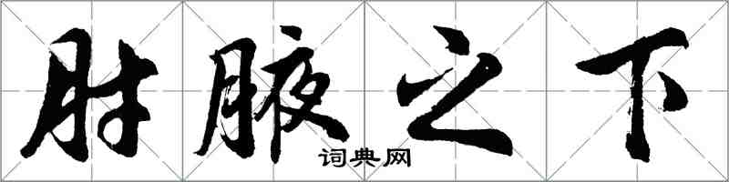 胡問遂肘腋之下行書怎么寫