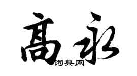 胡問遂高永行書個性簽名怎么寫