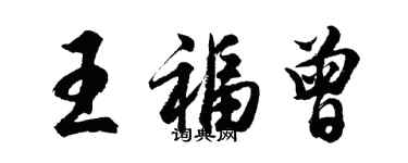 胡問遂王福曾行書個性簽名怎么寫