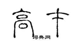 陳聲遠高才篆書個性簽名怎么寫