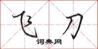 田英章飛刀行書怎么寫