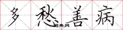 田英章多愁善病楷書怎么寫
