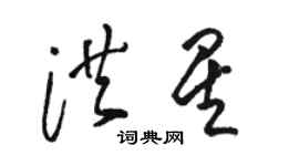 駱恆光洪星草書個性簽名怎么寫