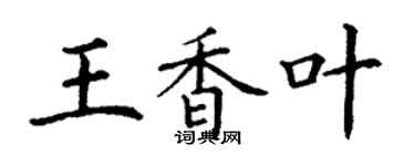 丁謙王香葉楷書個性簽名怎么寫