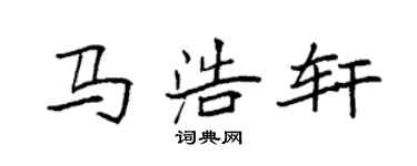 袁強馬浩軒楷書個性簽名怎么寫