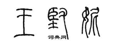 陳墨王堅妮篆書個性簽名怎么寫