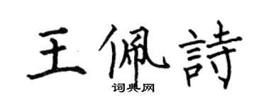 何伯昌王佩詩楷書個性簽名怎么寫