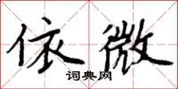 周炳元依微楷書怎么寫