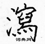 駱恆光寫的硬筆楷書瀉