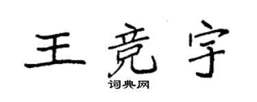 袁強王競宇楷書個性簽名怎么寫