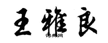 胡問遂王雅良行書個性簽名怎么寫