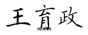 丁謙王育政楷書個性簽名怎么寫