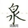 盧中南寫的硬筆楷書泉