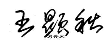 朱錫榮王顯秋草書個性簽名怎么寫