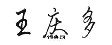 駱恆光王慶多行書個性簽名怎么寫