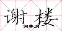 黃華生謝樓楷書怎么寫