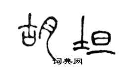 陳聲遠胡坦篆書個性簽名怎么寫