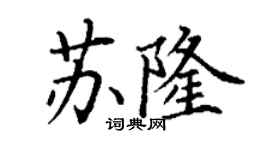 丁謙蘇隆楷書個性簽名怎么寫
