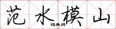 荊霄鵬范水模山行書怎么寫