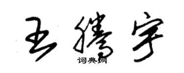 朱錫榮王騰宇草書個性簽名怎么寫