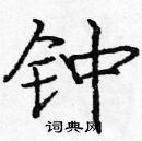 龐中華寫的硬筆楷書鍾