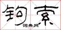 柯春海鉤索隸書怎么寫