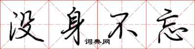 荊霄鵬沒身不忘行書怎么寫