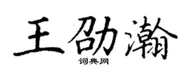 丁謙王劭瀚楷書個性簽名怎么寫