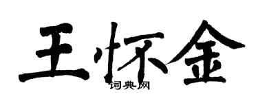翁闓運王懷金楷書個性簽名怎么寫
