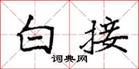 袁強白接楷書怎么寫