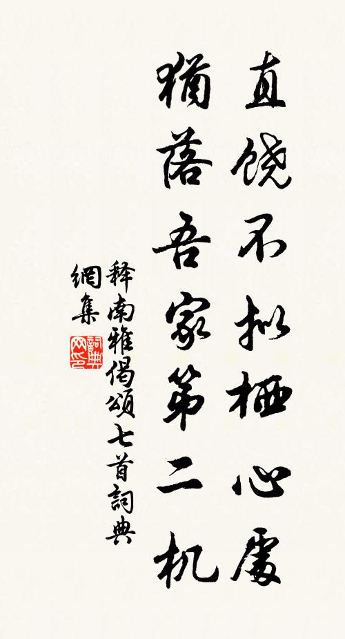 而我幸姻婭，心切跡每梏 詩詞名句