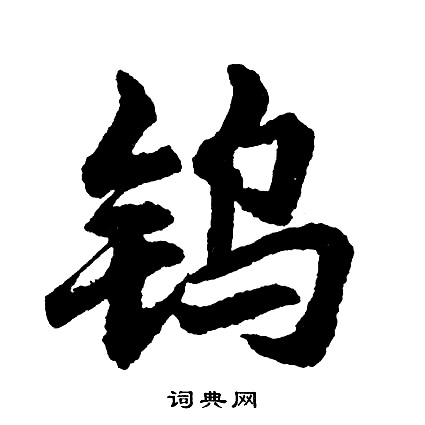李輔躍隸書書法作品欣賞_李輔躍隸書字帖_書法字典