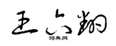 曾慶福王六翻草書個性簽名怎么寫