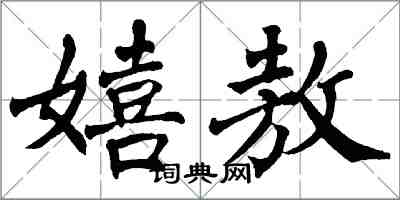 翁闓運嬉敖楷書怎么寫