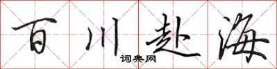 田英章百川赴海行書怎么寫