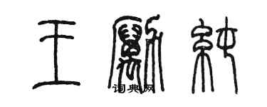 陳墨王勵純篆書個性簽名怎么寫