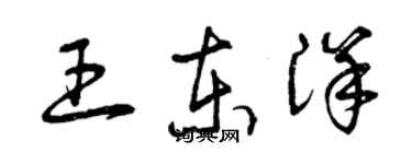 曾慶福王東洋草書個性簽名怎么寫