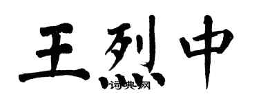 翁闓運王烈中楷書個性簽名怎么寫