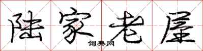 龐中華陸家老屋行書怎么寫