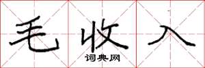 袁強毛收入楷書怎么寫
