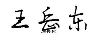 曾慶福王岳東行書個性簽名怎么寫