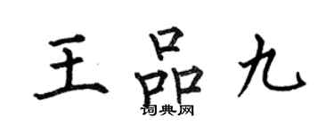 何伯昌王品九楷書個性簽名怎么寫
